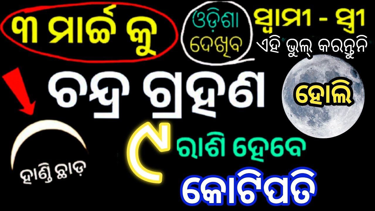 Chandra grahan 2026 | 3 March lunar eclipse 2026 date time odia |୮ ରାଶି କୋଟିପତି#ଚନ୍ଦ୍ରଗ୍ରହଣ୨୦୨୬#Holi