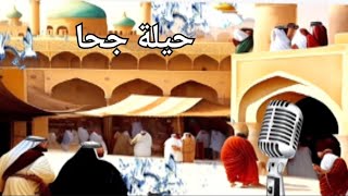 قصة حيلة جحا|حكايات وقصص|اغمض عينيك واستمع|اغمض عينيك وتخيل|حكاية|قصة|قصه