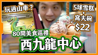 【嚴重低估】西九龍中心美食巡禮🐉 $20五球雪糕🍦｜美食廣場超伏🥶｜食買玩齊全！平民級消費🥹？