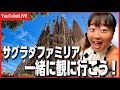 ❷ 【スペイン🇪🇸】サグラダファミリアまでお散歩ライブ？！
