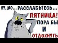 Ура, пятница! Музыкальная открытка друзьям! Всем отличных выходных и замечательного настроения!