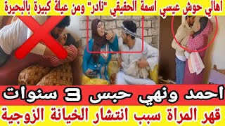 احمد ونهي ينتظران الحبس 3 سنوات/الاسرة سبب الخيانة الزوجية|خالد سوني