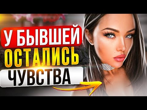 Как узнать У БЫВШЕЙ ОСТАЛИСЬ ЧУВСТВА -4 признака ЛЮБИТ ТЕБЯ. Как вернуть бывшую? Чего хочет бывшая?