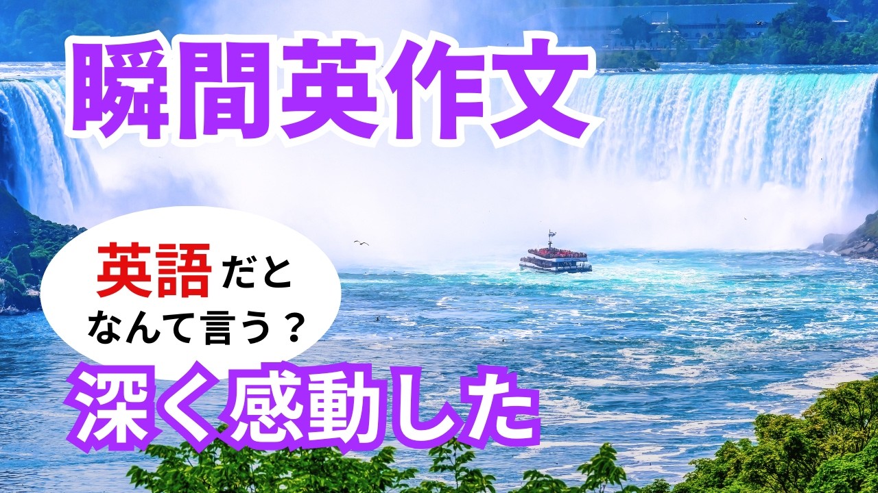 瞬間英作文580　英語で短い対話「深く感動した。」ネイティブ英語