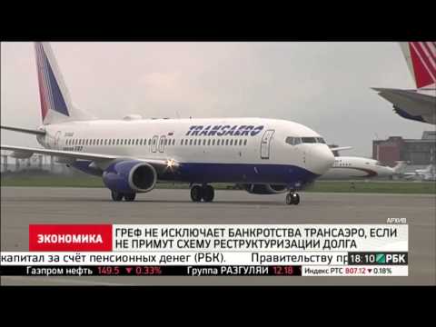 Греф не исключает банкротства «Трансаэро», если не примут схему реструктуризации долга