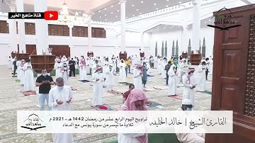 الليلة الرابعة عشر من تراويح رمضان 1442هـ - 2021 م مع الدعاء للقارئ الشيخ خالد الخليفه