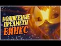 ВОЛШЕБНЫЕ ПРЕДМЕТЫ ВИНКС | ЗАБЫТЫЕ ВЕЩИ ФЕЙ? Особенности героинь!