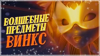 картинка: ВОЛШЕБНЫЕ ПРЕДМЕТЫ ВИНКС | ЗАБЫТЫЕ ВЕЩИ ФЕЙ? Особенности героинь!