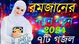 রমজানের নতুন গজল | Bengali New Gojol 2024 | Ramjan Gojol Bangla | Islamic Gojol |New Ramadan Song