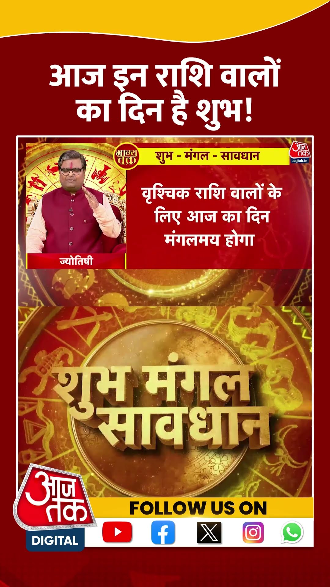 आज इन राशि वालों का दिन है शुभ! | #rashifal #bhagyachakra  #aajtakshorts