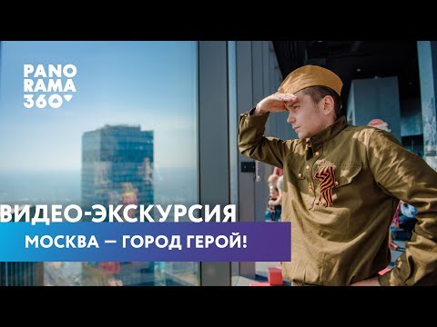 Видео-экскурсия МОСКВА – ГОРОД ГЕРОЙ!