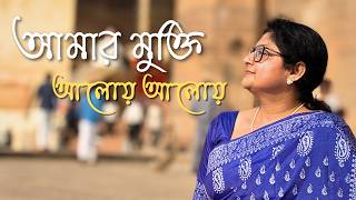 আমার মুক্তি আলোয় আলোয় | amar mukti aloy aloy | লোপামিতা | রবীন্দ্রসঙ্গীত | Rabindra Sangeet