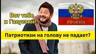 Галустян Михаил, о том, что такое патриотизм в России и как нужно любить свою Родину