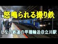 しなの鉄道SR1系の甲種輸送・怒鳴られる撮り鉄＠立川駅