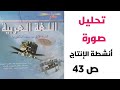تحليل صورة أنشطة الإنتاج ص 43 منار اللغة العربية الأولى باك 