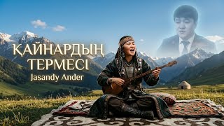 Қайнардың термесі | Күшті Терме | Рухты Оятады | Jasandy Ander