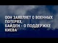 ООН – о военных потерях, Байден – о поддержке Киева | АМЕРИКА