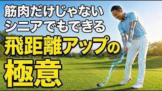 50代からでも飛ぶ！筋力不足と諦める前に見てほしい飛距離の極意