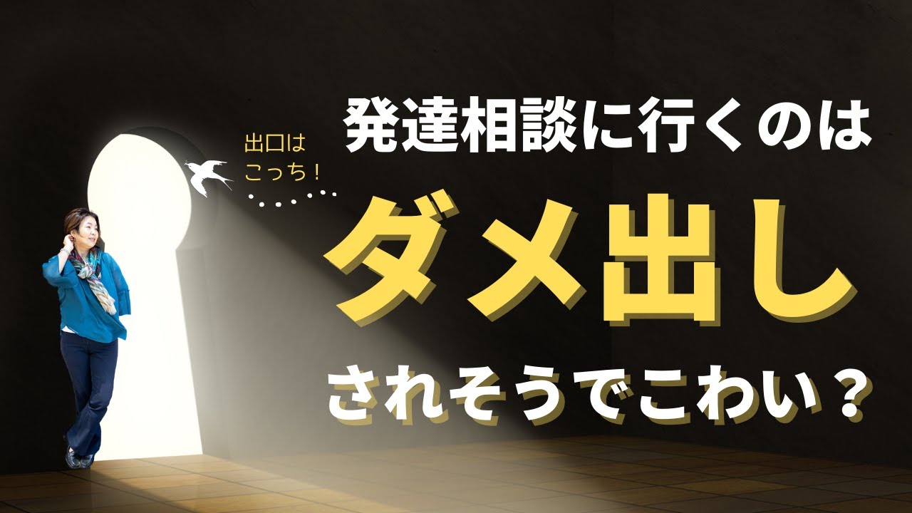 【短く】発達相談に行くと、ダメ出しされそうでこわいですか? 発達が気になる子のお母さんへ YouTube