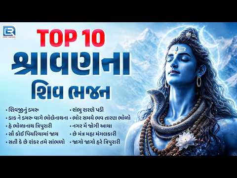 Top 10 શ્રાવણના શિવ ભજન | Shravan Na Shiv Bhajan | શ્રાવણની શિવ ભક્તિ | Non Stop Bhakti Bhajan 2026