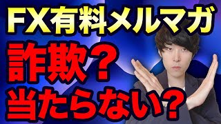 FX有料メルマガは詐欺で怪しい？当たらないのか実態を暴露【西原宏一、バカラ村】