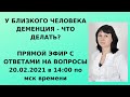 У близкого человека деменция Ответы на вопросы 20.02.21