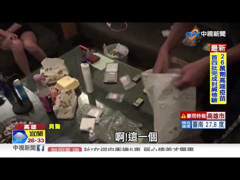 毒品搞外送? 免出門送到府 員警破獲"毒品餐車"│中視新聞 20210802
