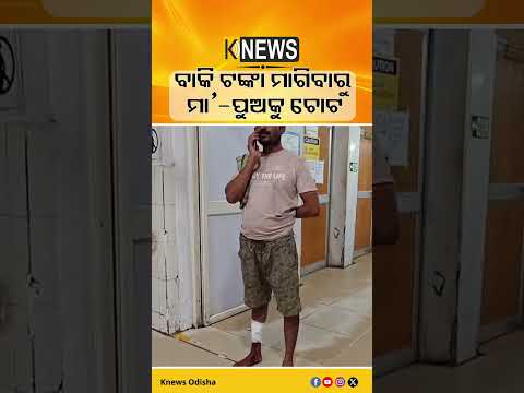 ଭୁବନେଶ୍ବର ଉପକଣ୍ଠ ବାଲିପାଟଣା ବାକି ଟଙ୍କା ମାଗିବାରୁ ମା’-ପୁଅଙ୍କୁ ଆକ୍ରମଣ। Bhubaneswar Attack Case