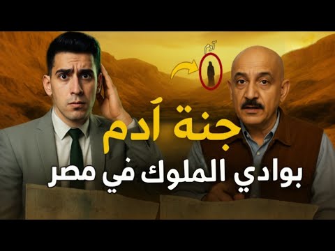 هذا هو المكان الذي هبط فيه آدم على الأرض والجنة هي مصر بدر التاريخ