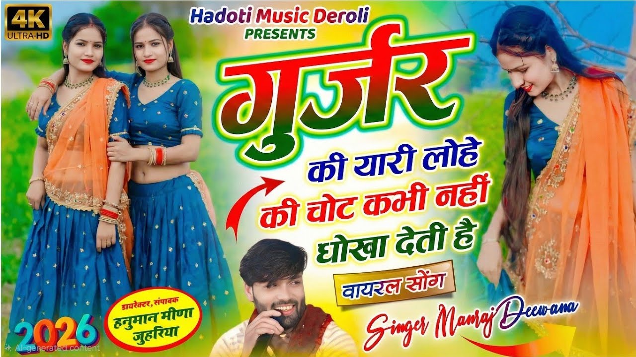 गुर्जर की यारी लोहे की चोट कभी नहीं धोखो देती हैं | Gurjar ki yari lohi ki chot kabhi manraj diwana 