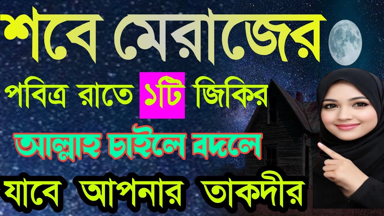 শবে মেরাজের পবিত্র রাতে ১টি জিকির—আল্লাহ চাইলে বদলে যাবে আপনার তাকদীর‼️