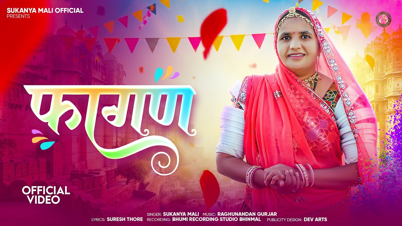 फागन । सुकन्या माली । Fagan New Song  Sukanya Mali । #फागण_गीत