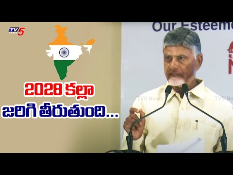 2028 కల్లా జరిగి తీరుతుంది...No Body Can Stop India - Says AP CM Nara Chandrababu Naidu | TV5