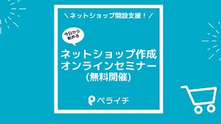 【ペライチ公式】今日から始める！ネットショップ開設支援オンラインセミナー（2020.04.17開催）