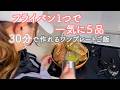 【ワンパン５品】フライパン１つで一気に５品！クッキングシートを使った蒸し料理でサクッと作れる家族大絶賛レシピ🍳