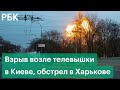 Взрыв возле киевской телевышки, обстрел в Харькове, дипломаты ушли во время речи Лаврова