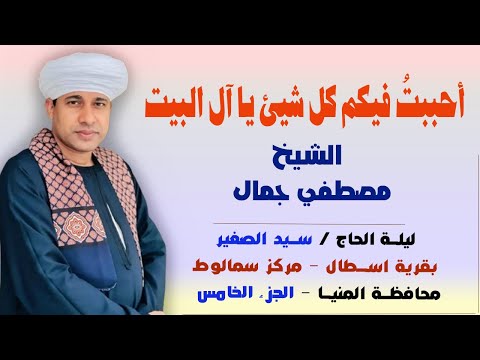 أحببت فيكم كل شيئ يا آل البيت حتى سلوت الكل من أحبابي الشيخ مصطفي جمال