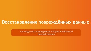 Восстановление повреждённых данных - Евгений Бредня, PGConf.Russia 2023