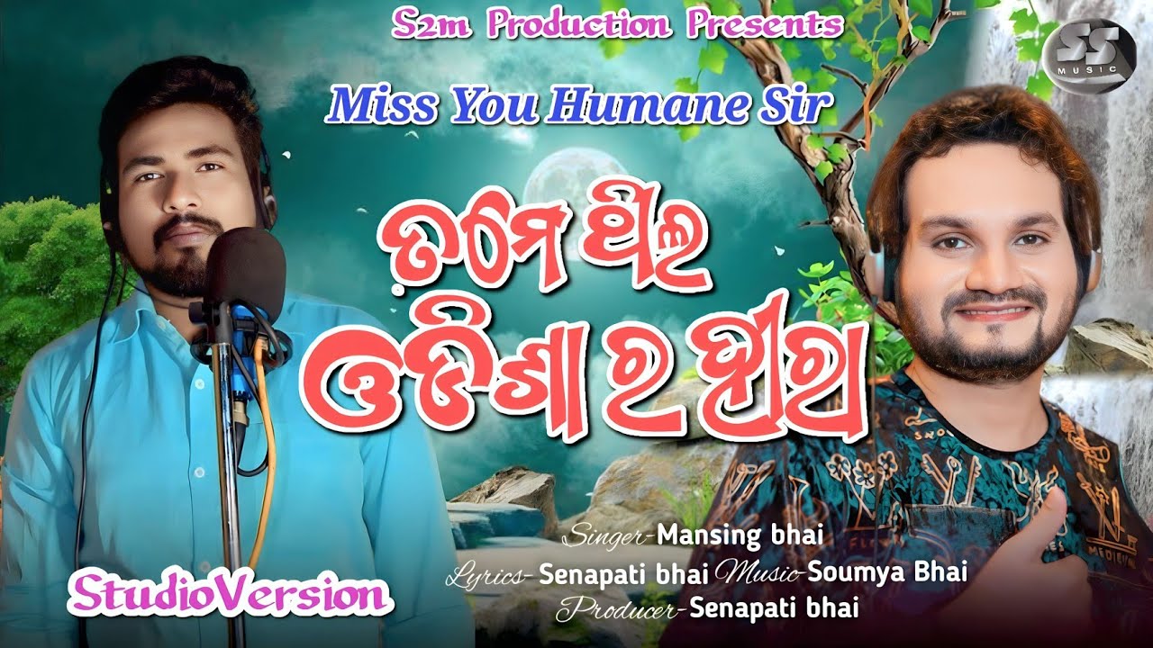 କୋଟିଏ ରେ ଗୋଟିଏ ତୁମ ମଧୁର ଗୀତ//KOTIE RE GOTIE HUMAN SAGAR//DEDICATED TO HUMAN SAGAR SIR//MANSING BHAI 