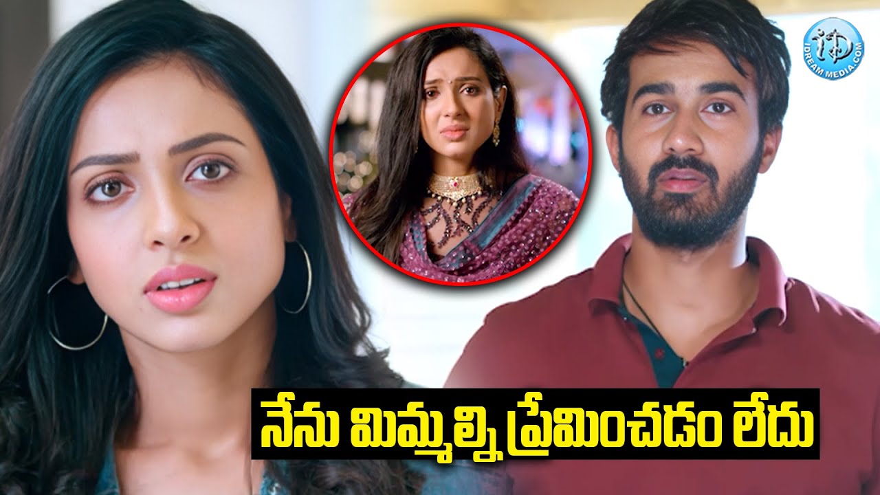 నేను మిమ్మల్ని ప్రేమించడం లేదు | Telugu Movie Emotional Scenes | iDream Samacharam