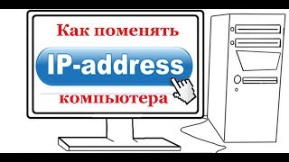 Как поменять внутренний IP адрес на компьютере Windows 10, 8, 7.