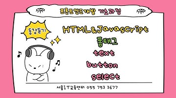 신사임당 79기 7강 HTML&Javascript 폼태그(text,button,select)