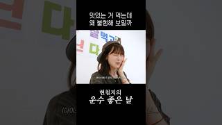 맛있는 거 먹는데 왜 불행해 보일까