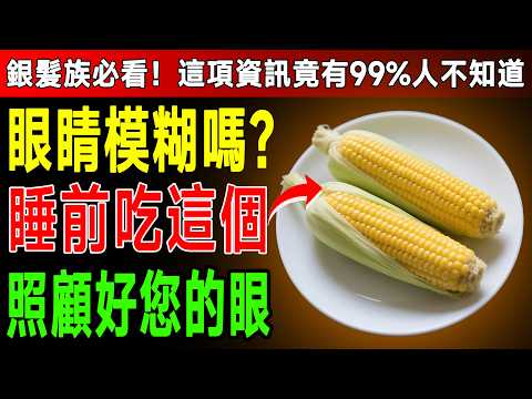 別再花冤枉錢買葉黃素了！專家揭密：菜市場「這3種」黃色蔬菜，護眼效果驚人！60歲後眼睛明亮一整天！