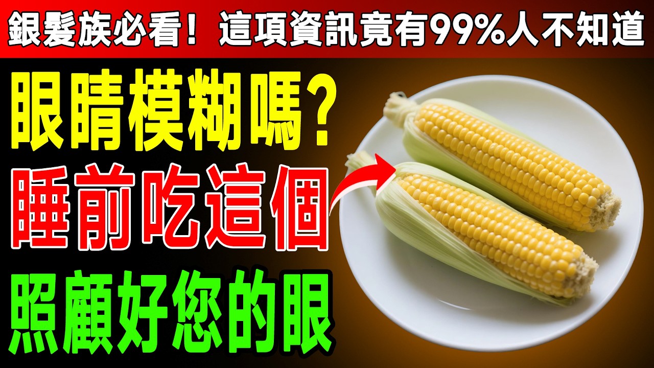 別再花冤枉錢買葉黃素了！專家揭密：菜市場「這3種」黃色蔬菜，護眼效果驚人！60歲後眼睛明亮一整天！