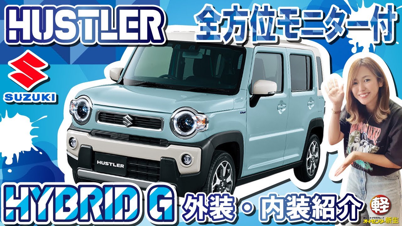 SUZUKI【ハスラーハイブリッドG】凄いぞ！全方位モニター！見なきゃ損