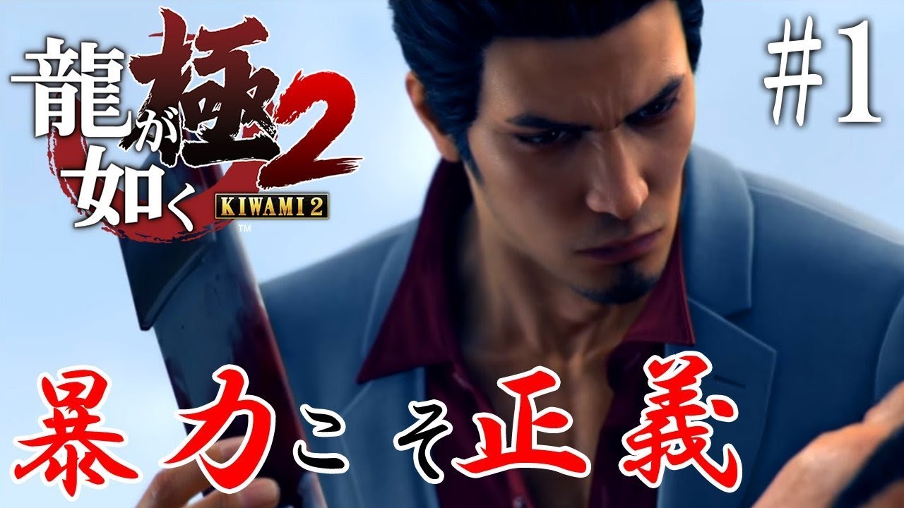 龍が如く 極2 #1サムネイル