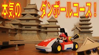 【ダンボールコースを本気で作る！】マリオカート ライブ ホームサーキット オリジナルコース紹介 MARIO KART LIVE: HOME CIRCUIT