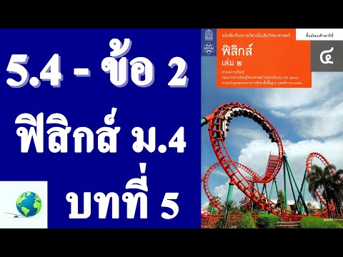 เฉลยแบบฝึกหัด 5.4 ข้อ 2 | ฟิสิกส์ ม.4 บทที่ 5 งานและพลังงาน | โดย สุนทร พิมเสน