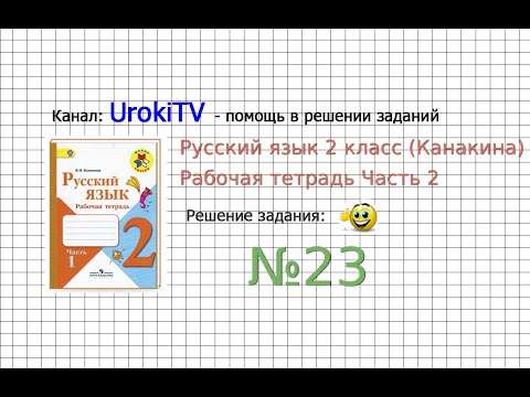 Упражнение 23 - ГДЗ по Русскому языку Рабочая тетрадь 2 класс (Канакина, Горецкий) Часть 2